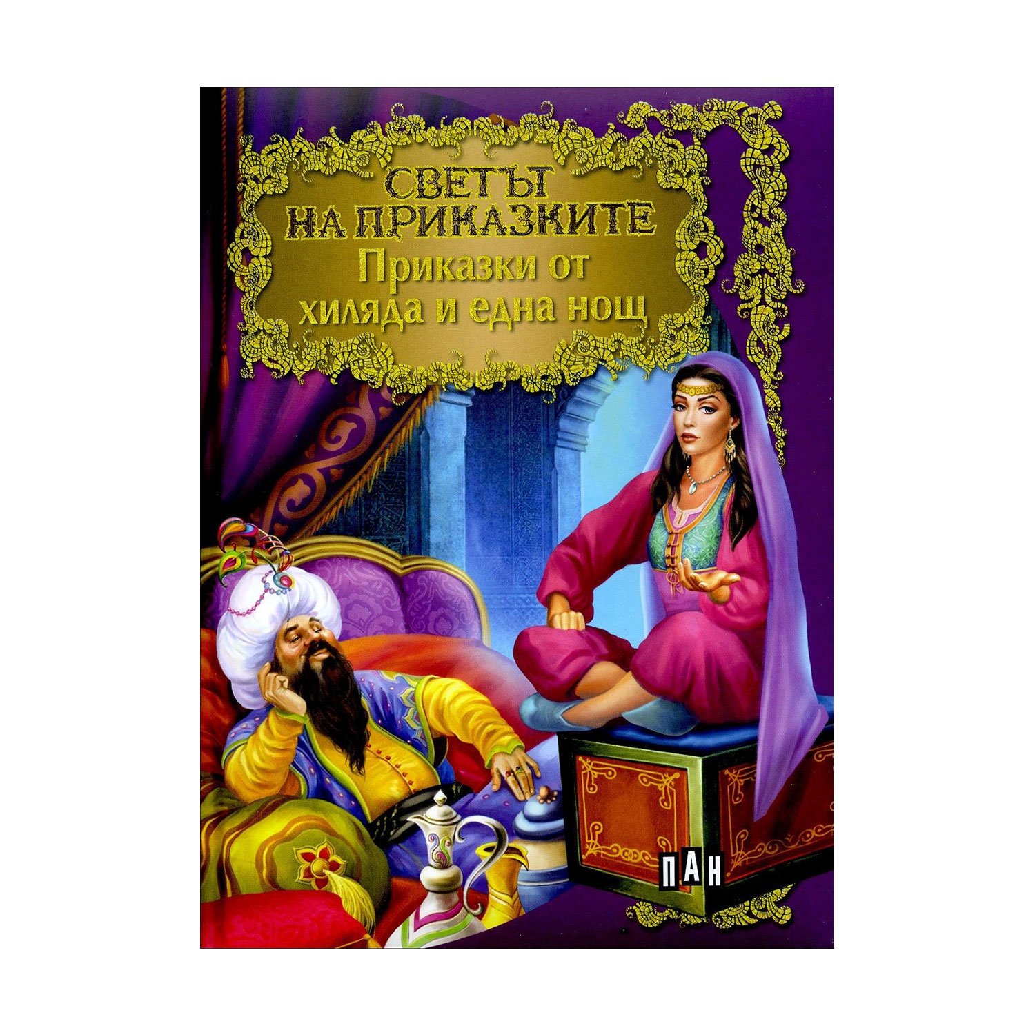 World of Fairy Tales – Tales from One Thousand and One Nights