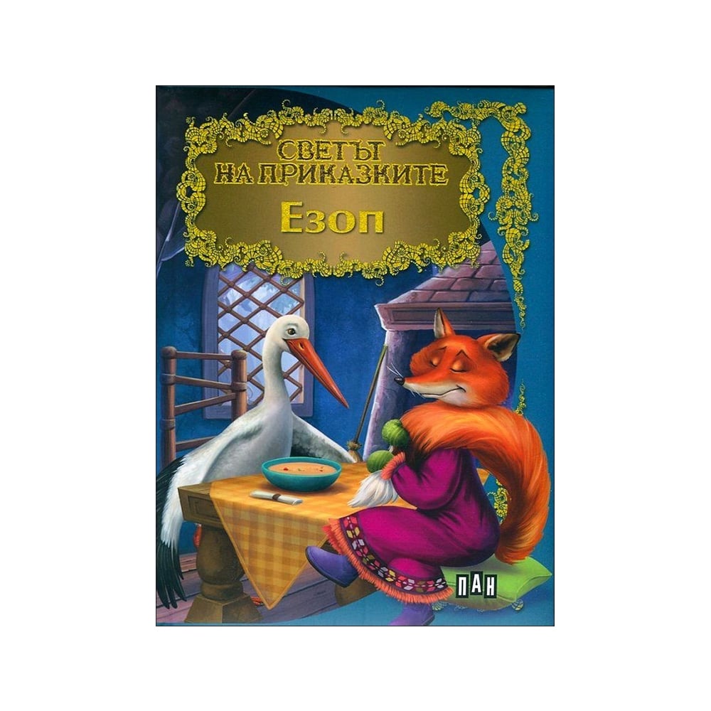 The World of Fables - Aesop