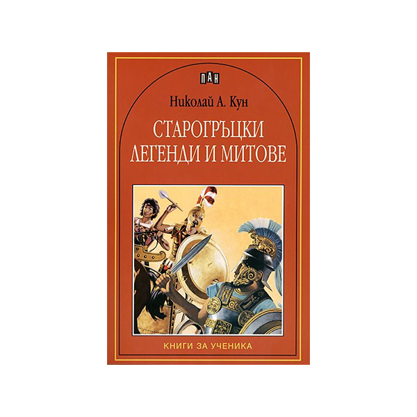 Ancient Greek Legends and Myths, Pan