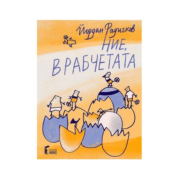 We, the sparrows, with drawings by Yordan Radichkov