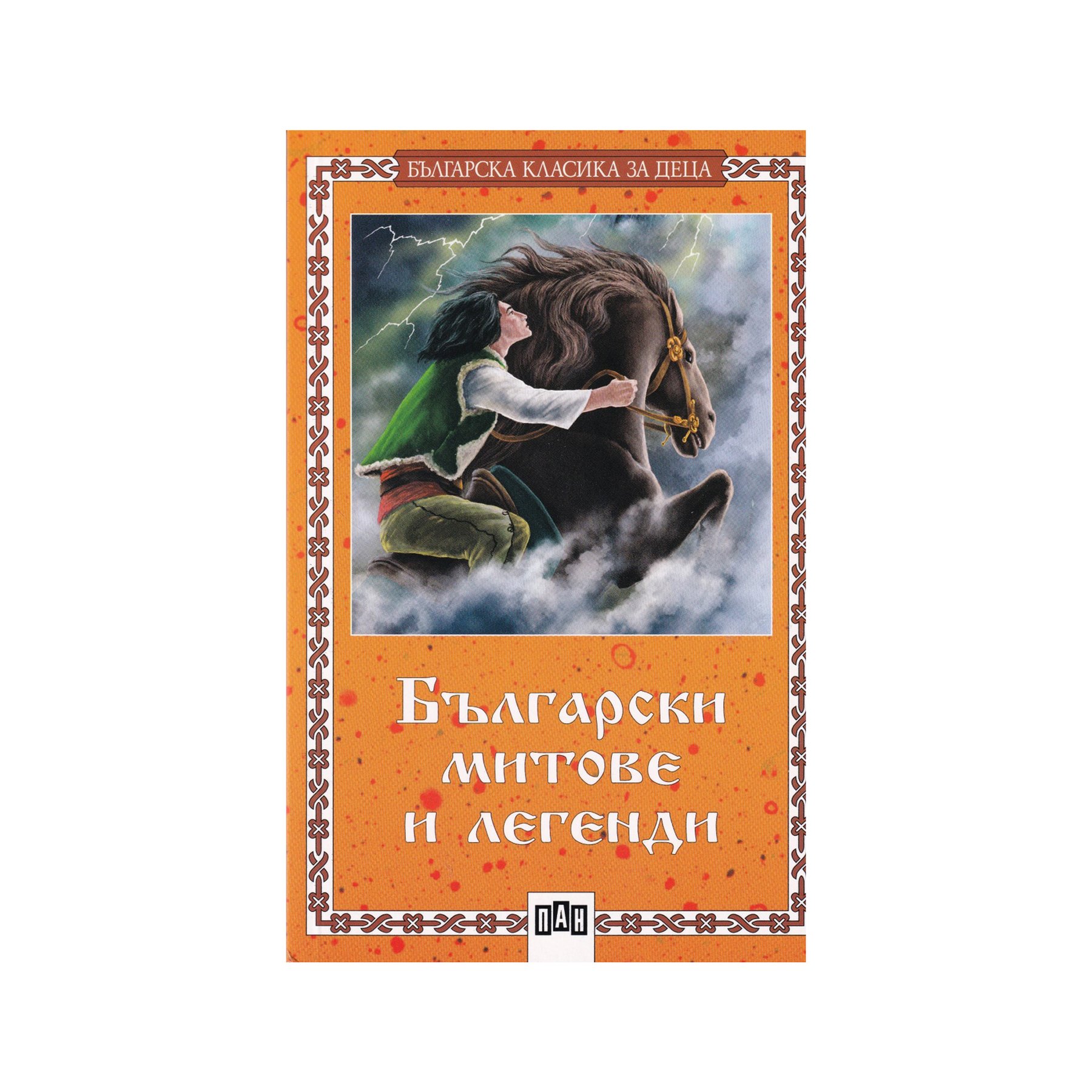 Bulgarian myths and legends, Pan