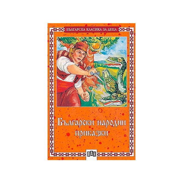 Bulgarian Classics for Children – Bulgarian Folk Tales