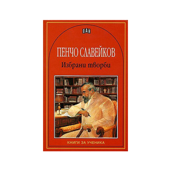 Pencho Slaveykov, selected works