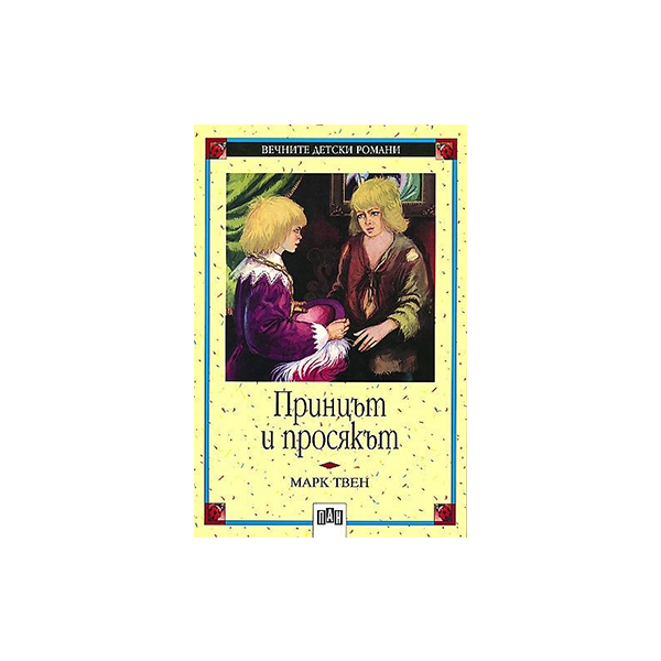 The Prince and the Pauper, Pan