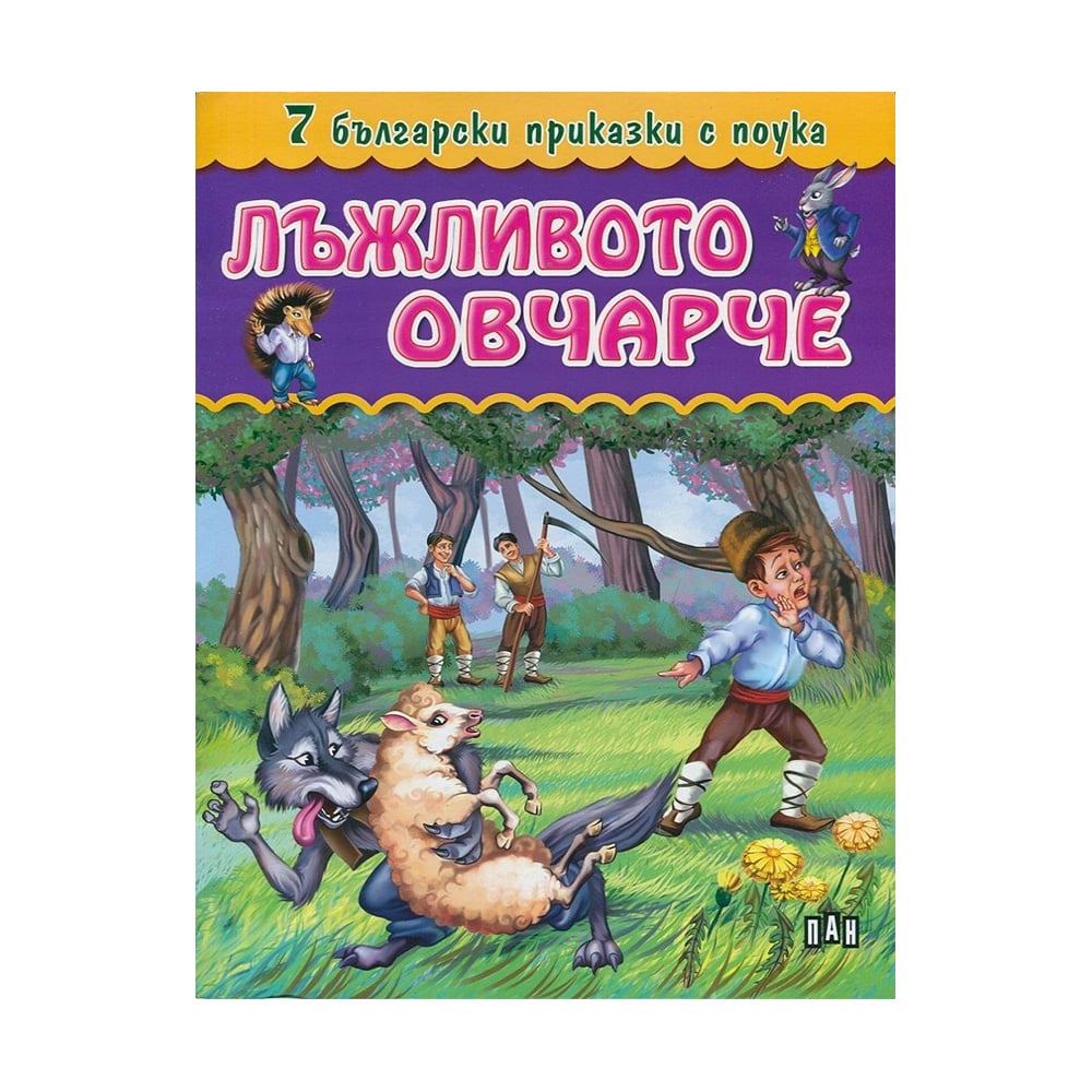 7 bulgarian fairy tales with morals – The boy who cried wolf