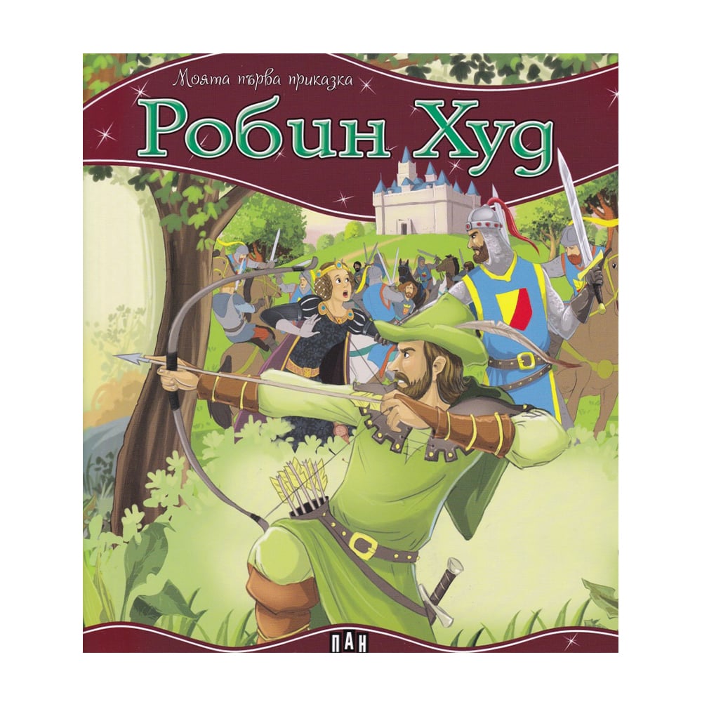 My First Fairy Tale - Robin Hood