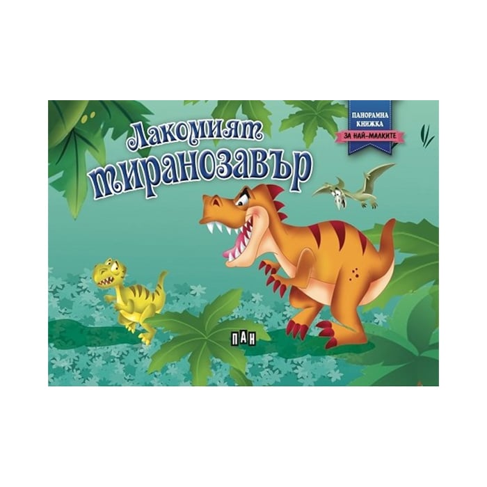 The greedy tyrannosaurus, panoramic book
