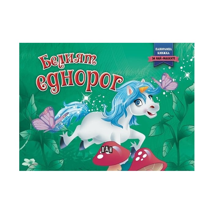 The White Unicorn, panorama book