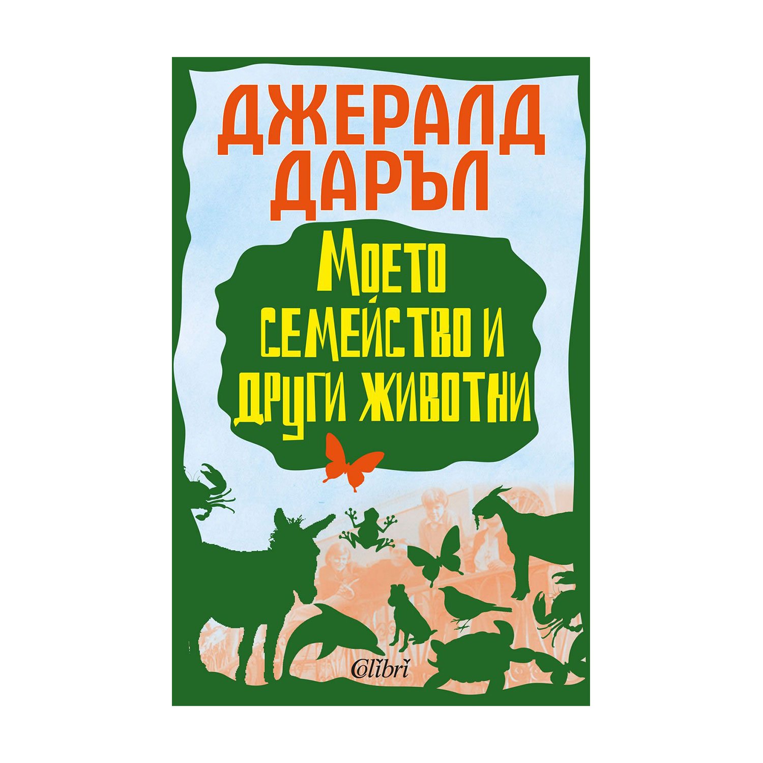 My Family and Other Animals