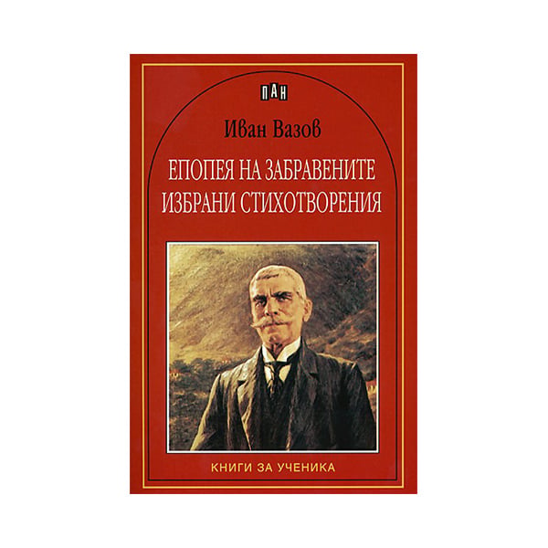 Epic of the Forgotten, selected poems, Ivan Vazov