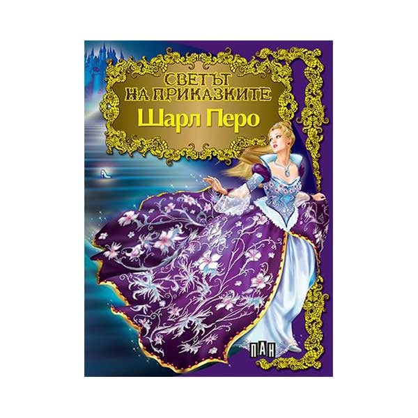 The World of Fairy Tales - Charles Perrault, Pan