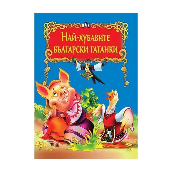 The Best Bulgarian Riddles, Pan