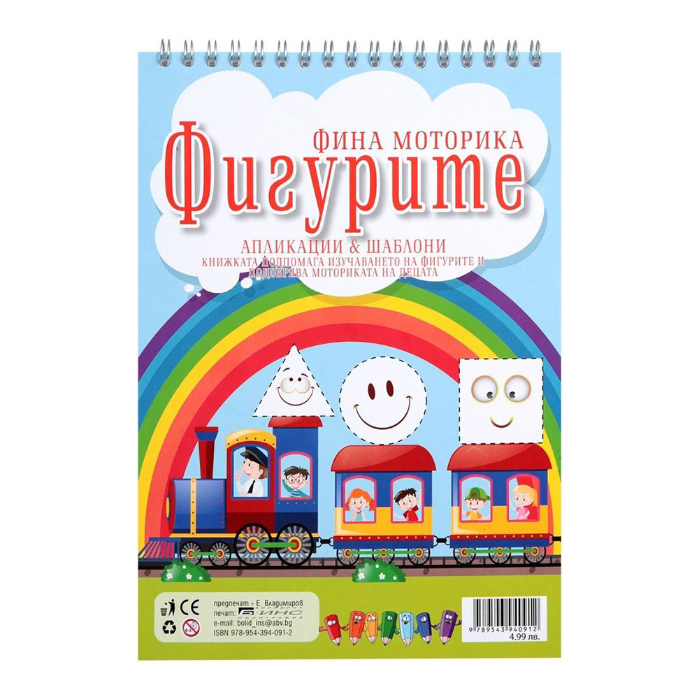 Fine motor skills – Figures, appliques and stencils