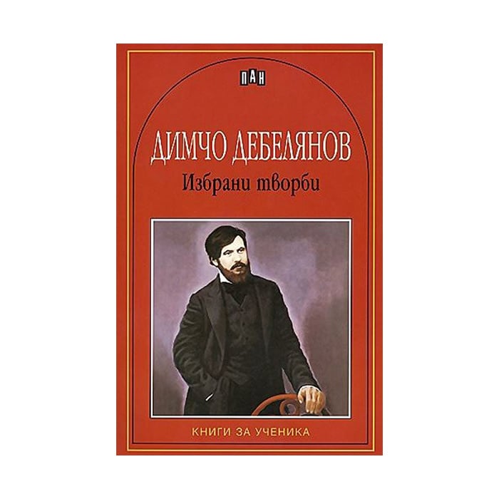 Dimcho Debelyanov, selected works