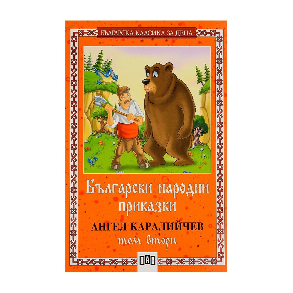 Bulgarian folk tales, vol. 2, Angel Karaliychev