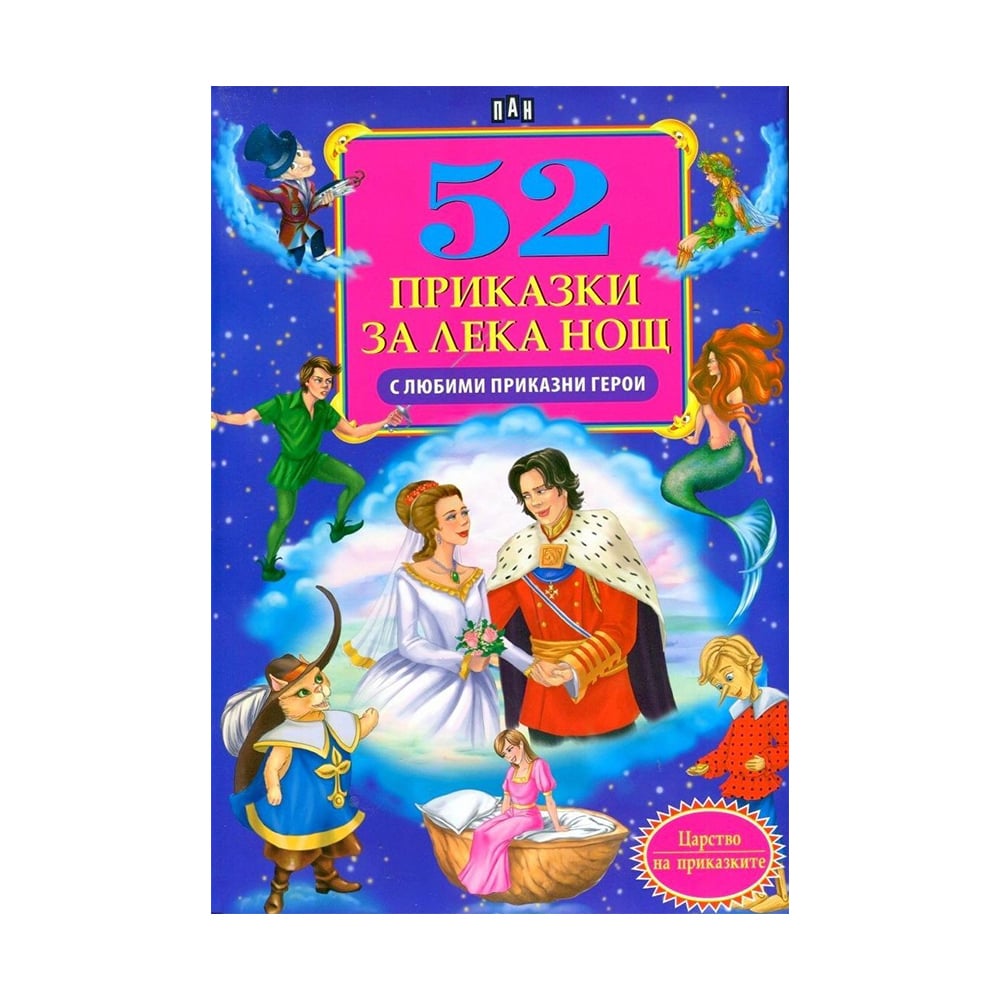 52 Bedtime Stories with Favourite Fairy-Tale Characters