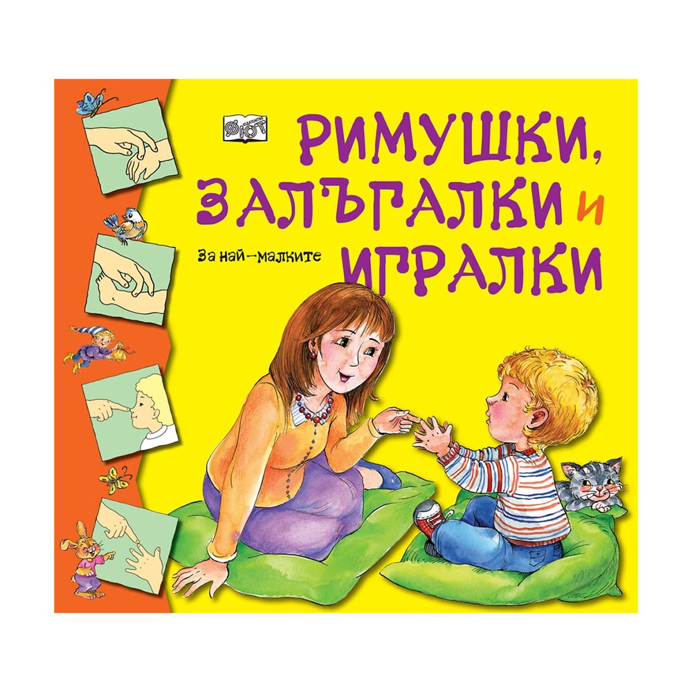 Nursery rhymes and games (Bulgarian: “Rimushki, zalagalki i igralki”)