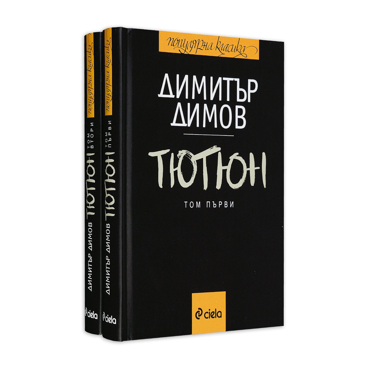 Tobacco, Dimitar Talev, volumes 1 & 2