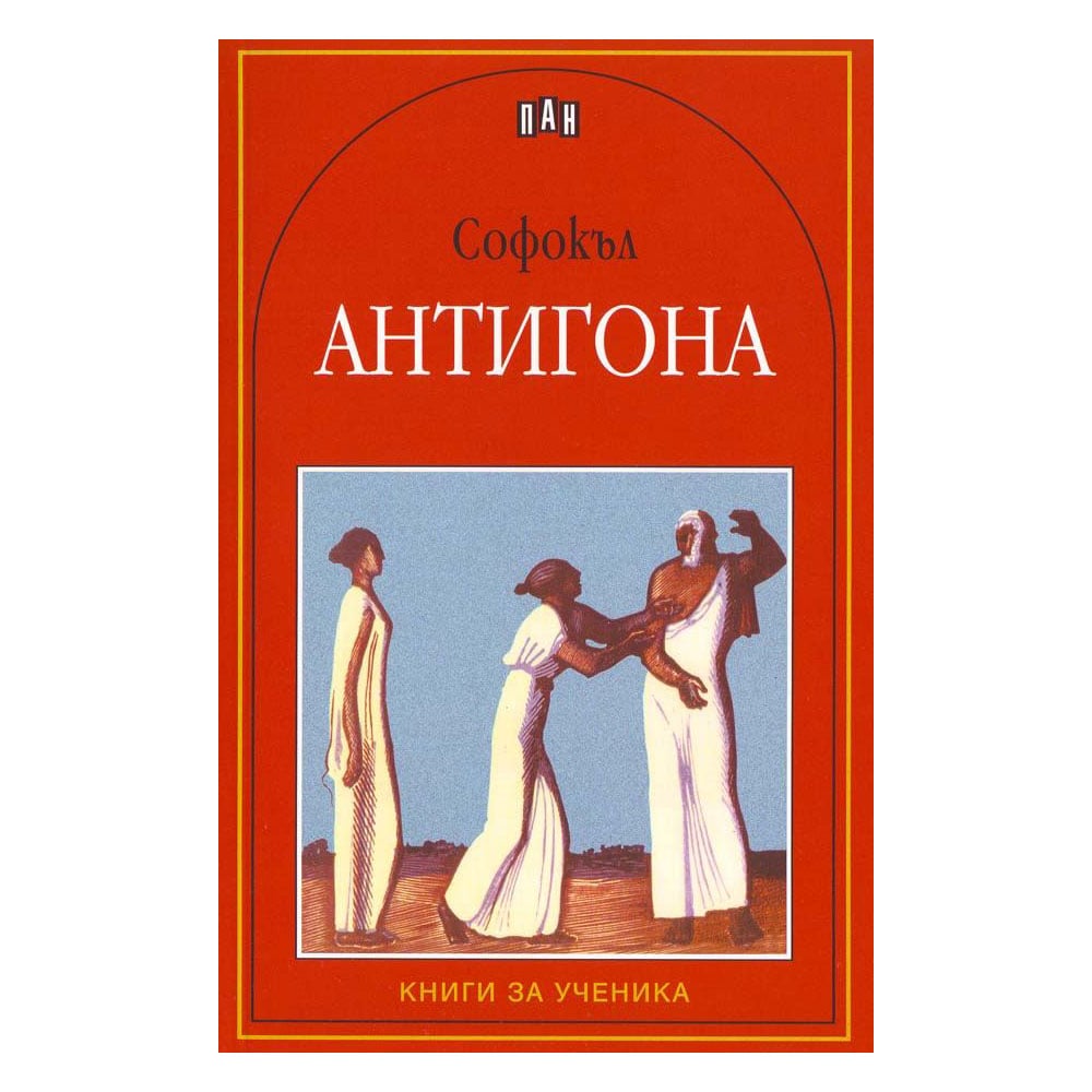 Antigone, Pan