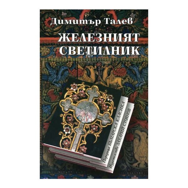 The Iron Candlestick, Dimitar Talev