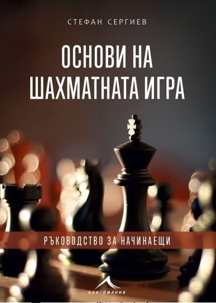 Basics of Chess, a beginner’s guide