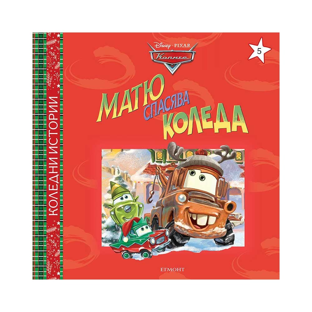 Matthew Saves Christmas