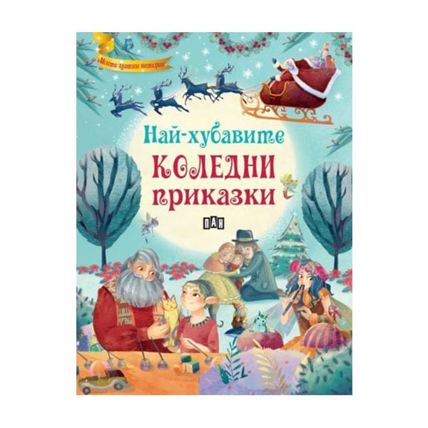 Childrenās anthology The Best Christmas Stories