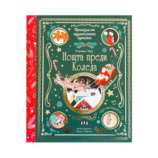 Gift book From the Music Box ā āTwas the Night Before Christmas