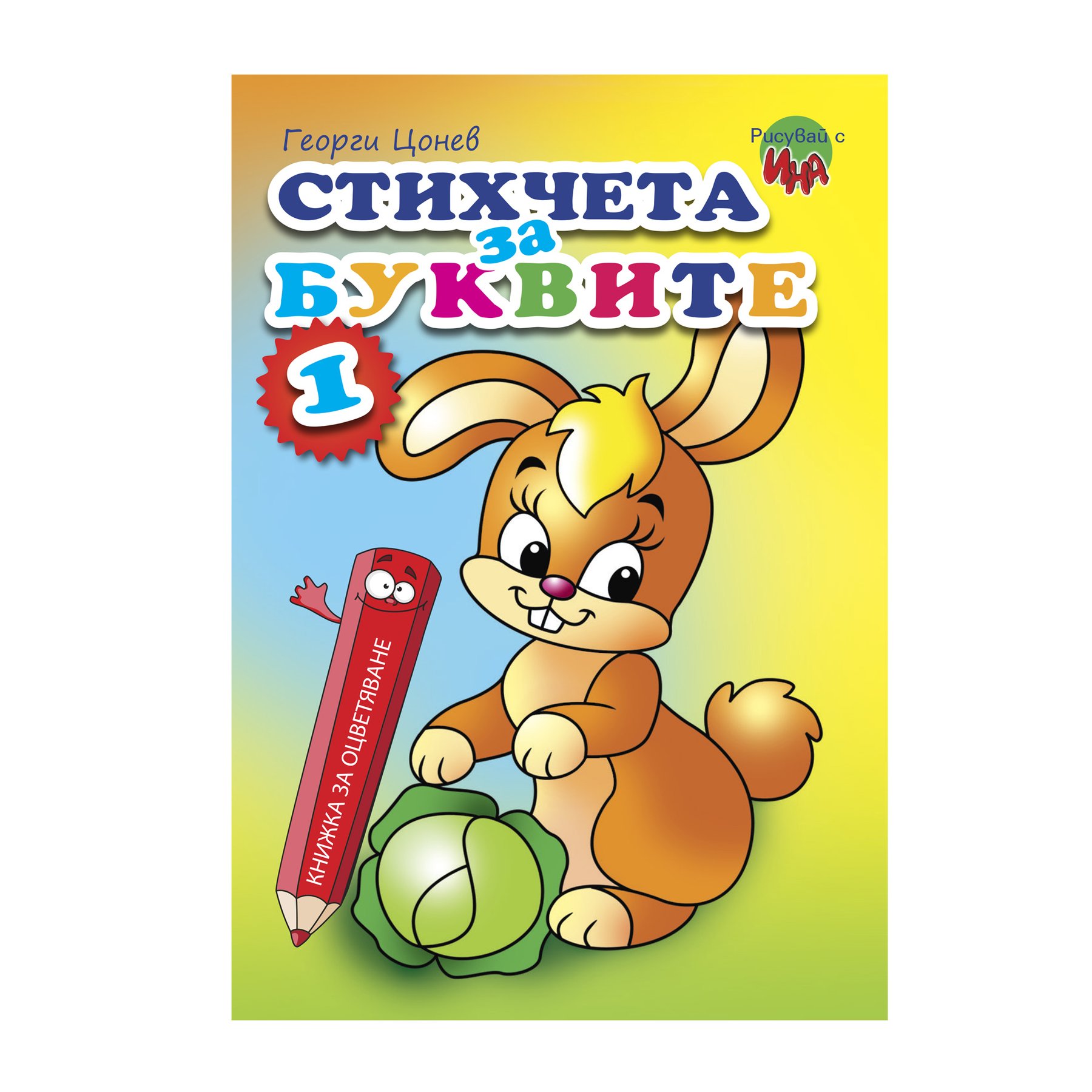 Coloring book – Poems for the letters