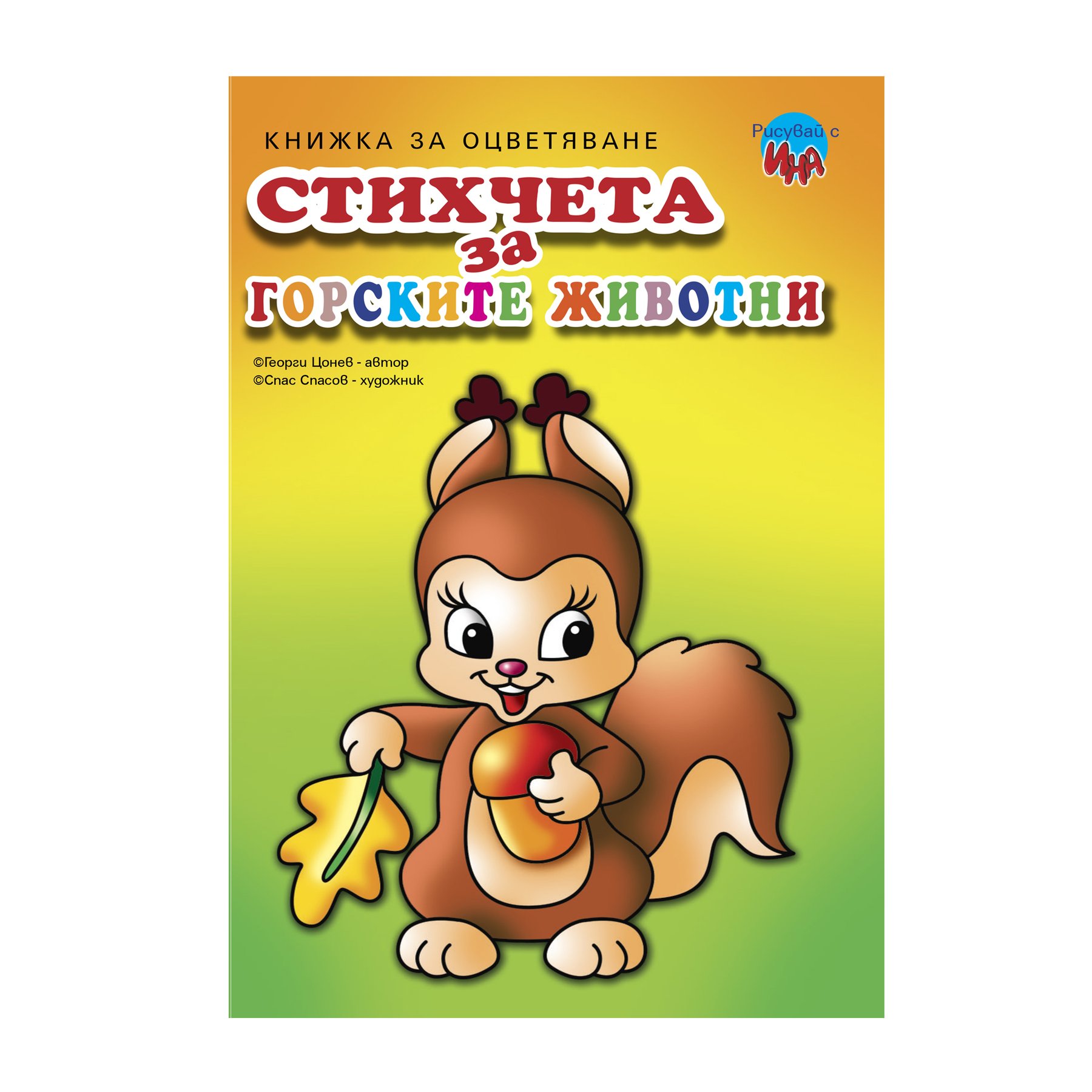 Coloring book with rhymes for forest animals