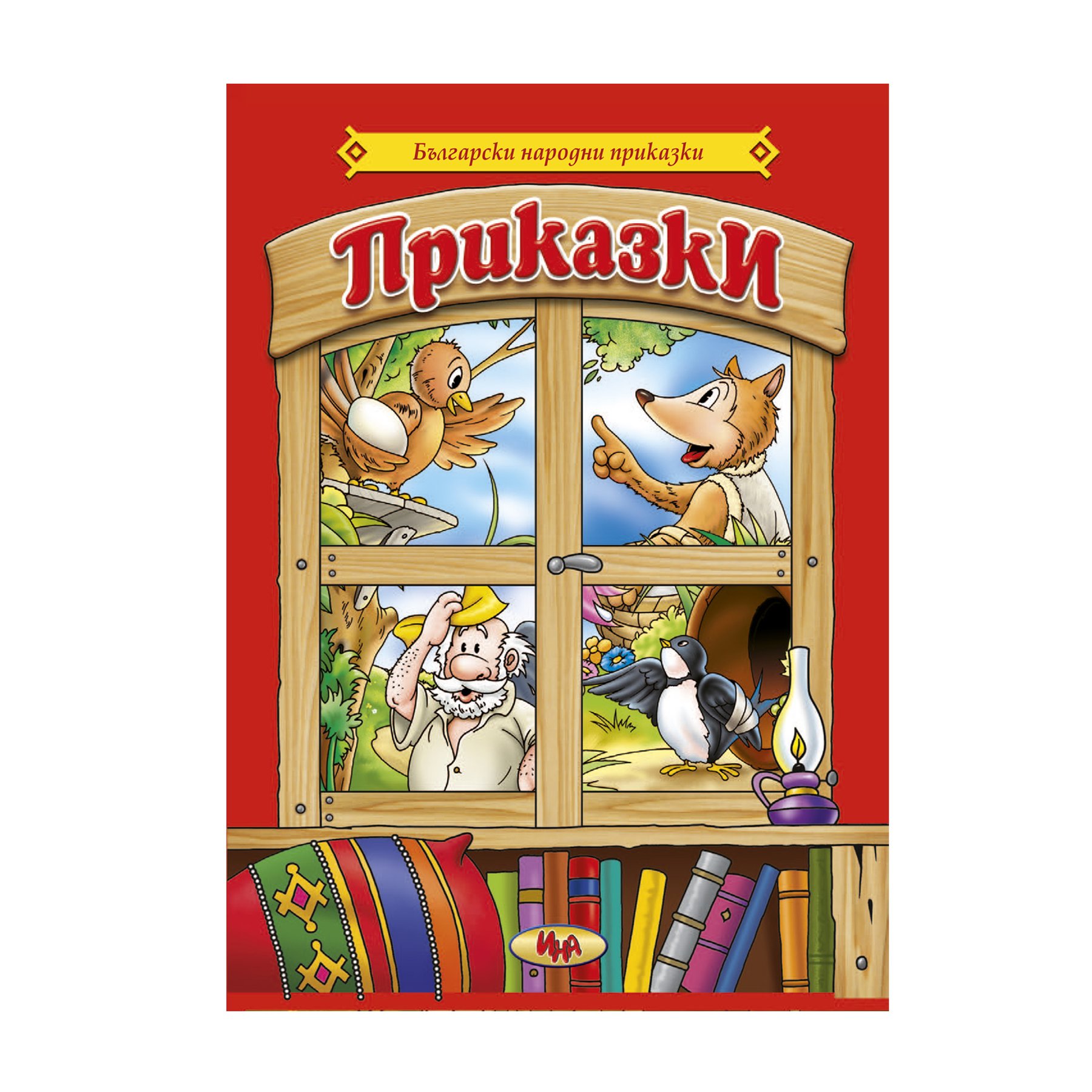 Collected Fairy Tales – Bulgarian Folk Tales