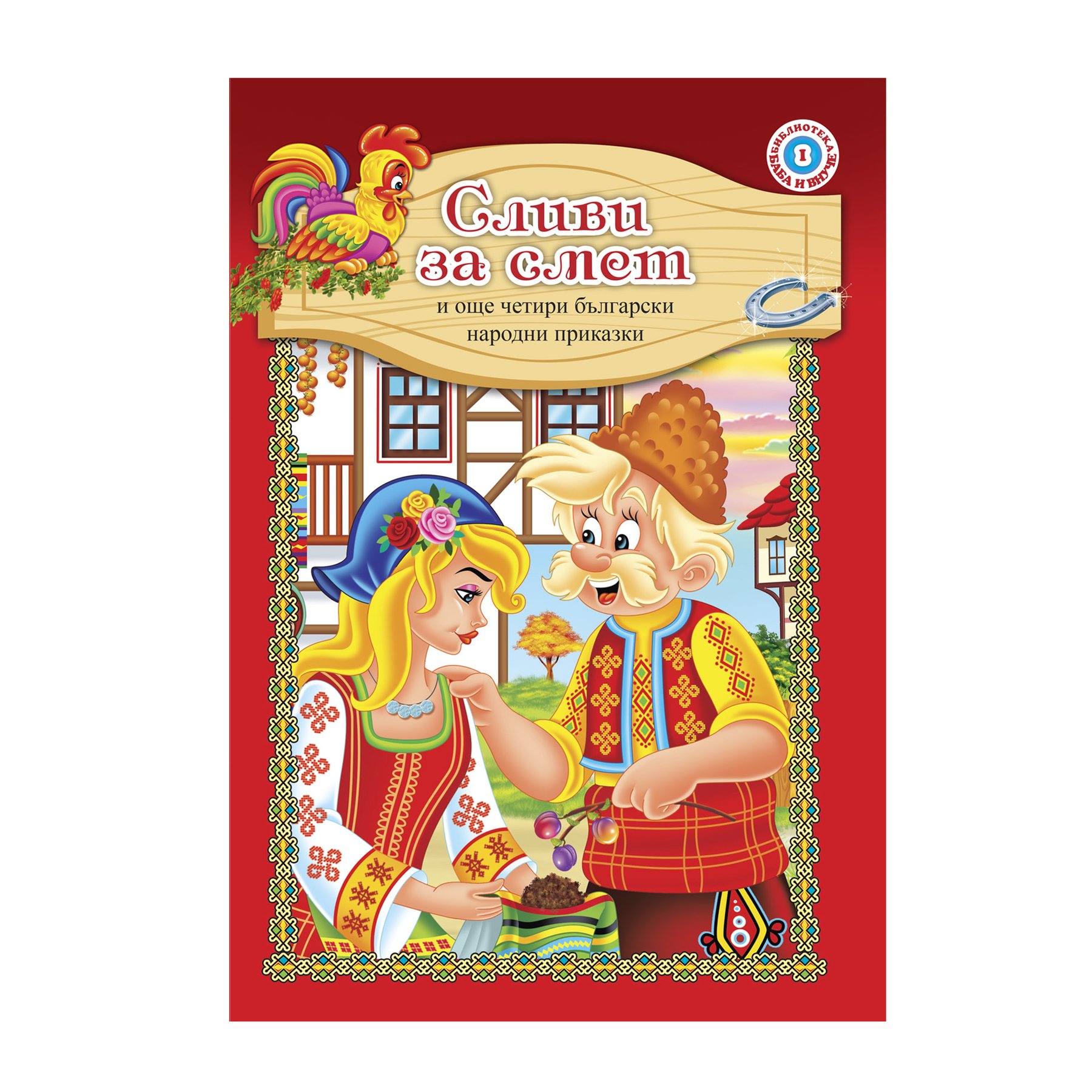 Fairy Tales Collection - Plums for Trash and 4 More Stories
