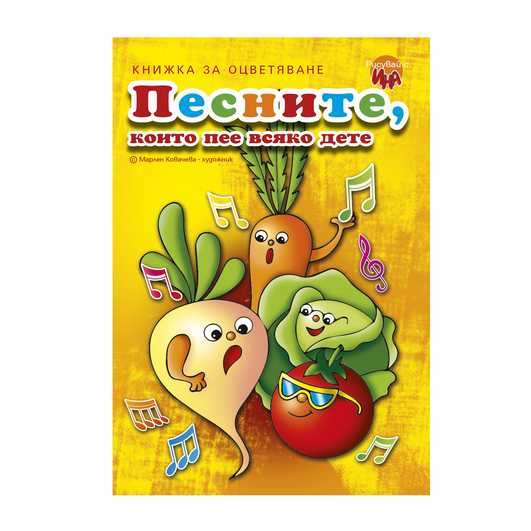 Coloring book with songs every child sings