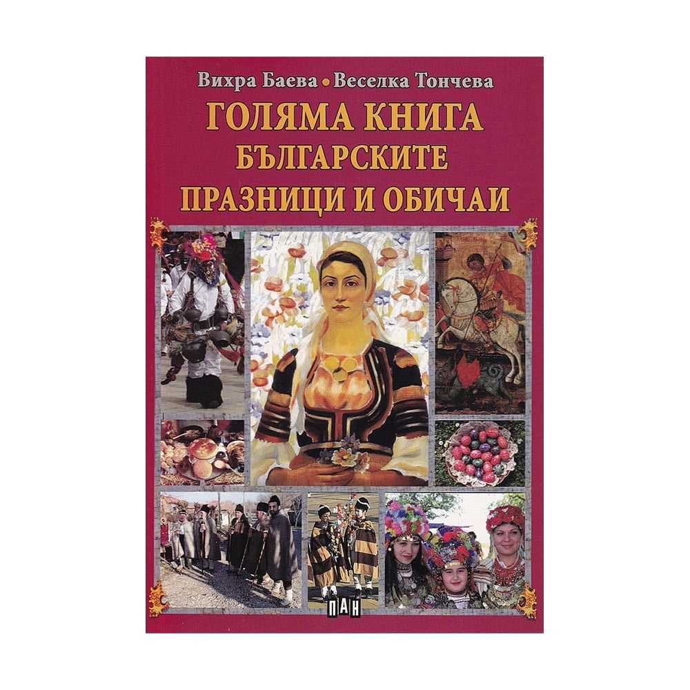 Big Book – Bulgarian Holidays and Traditions