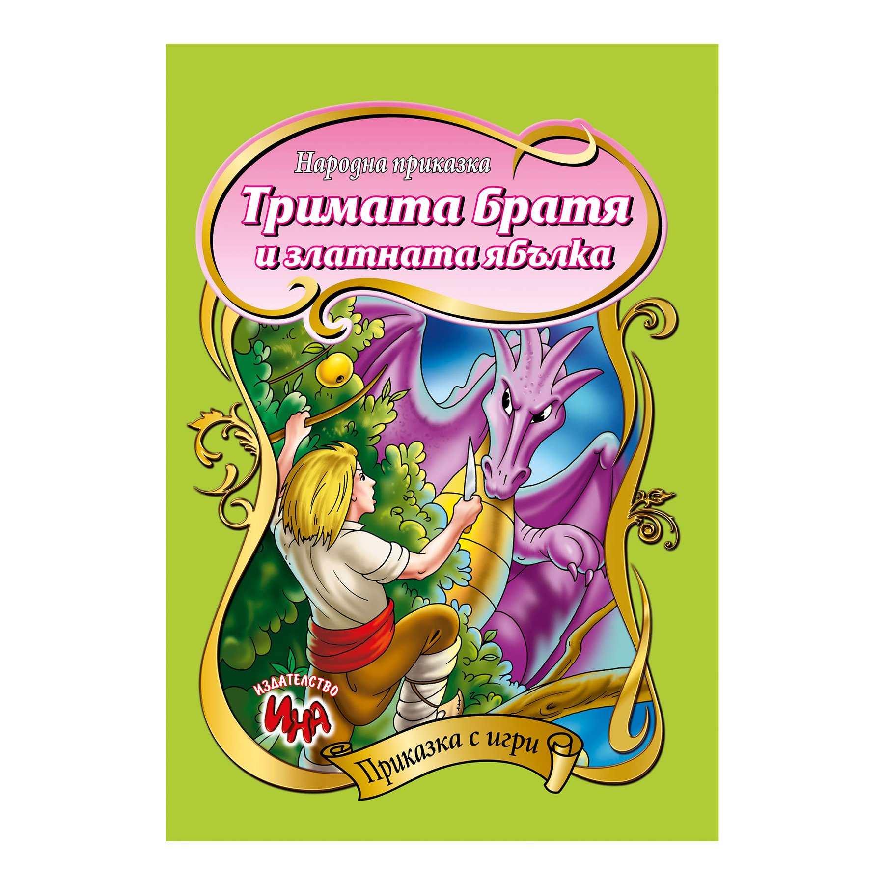 Fairy tale with games - The three brothers and the golden apple