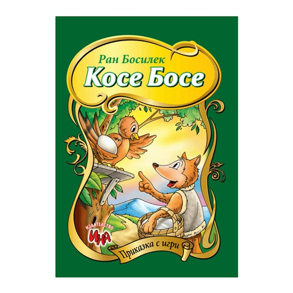 Fairy tale with games - Kosе Bose