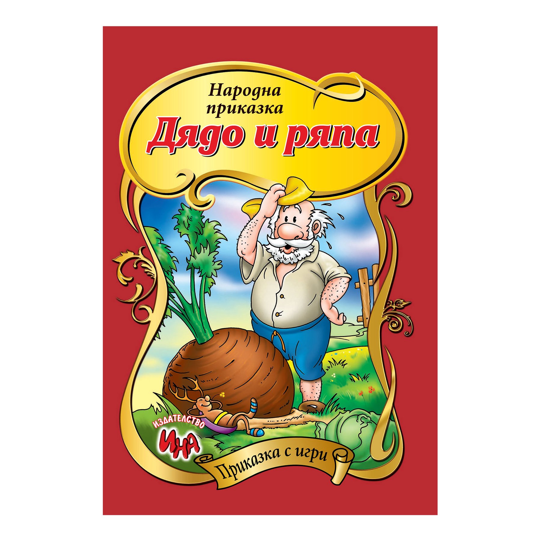 Story with games – Grandpa Pulls the Turnip