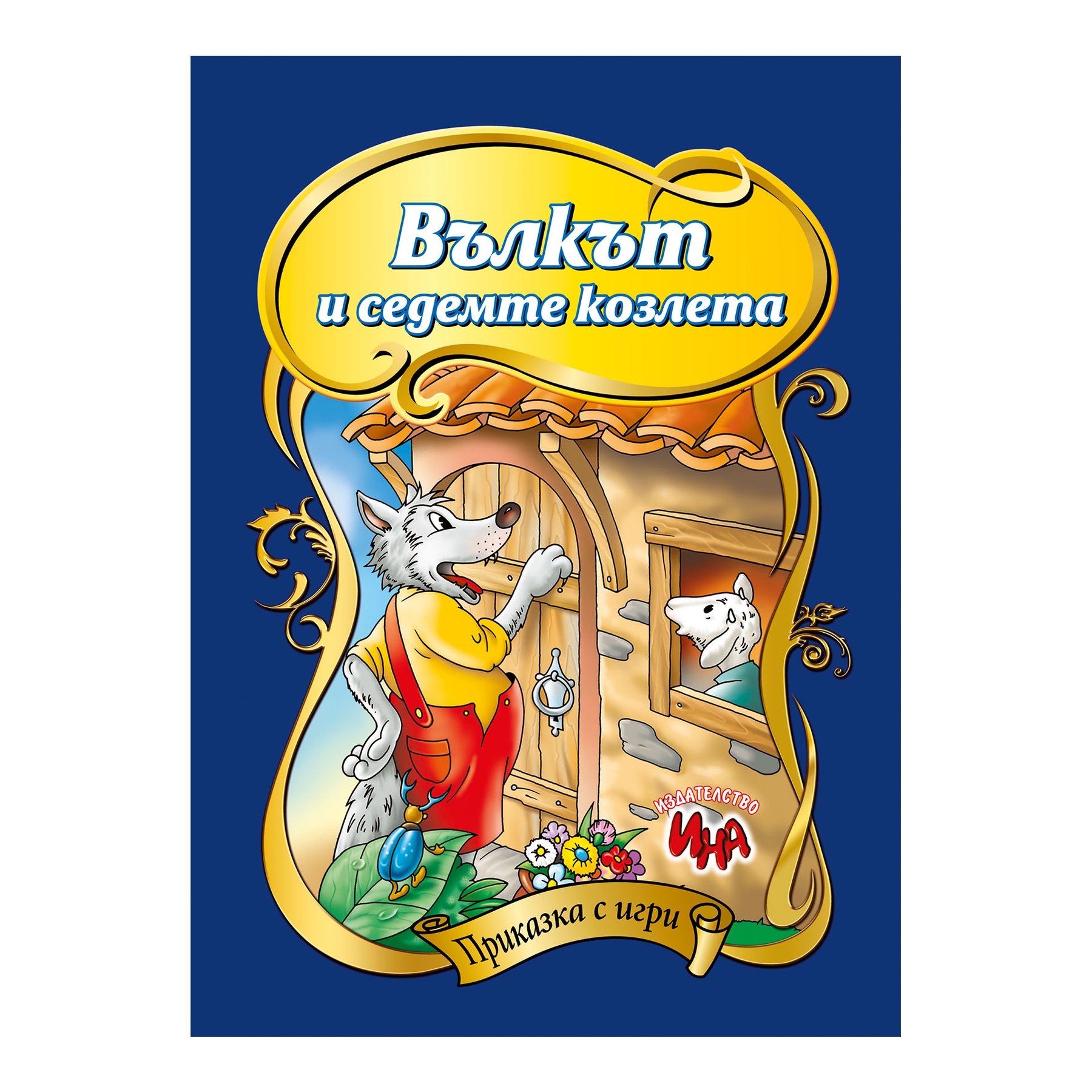 Fairy tale with games - The Wolf and the Seven Kids