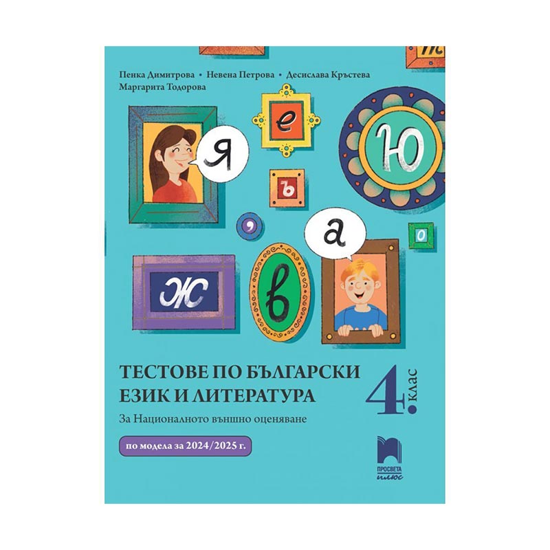 Tests in Bulgarian Language & Literature, 4th grade, prep for external assessment, Prosveta Plus