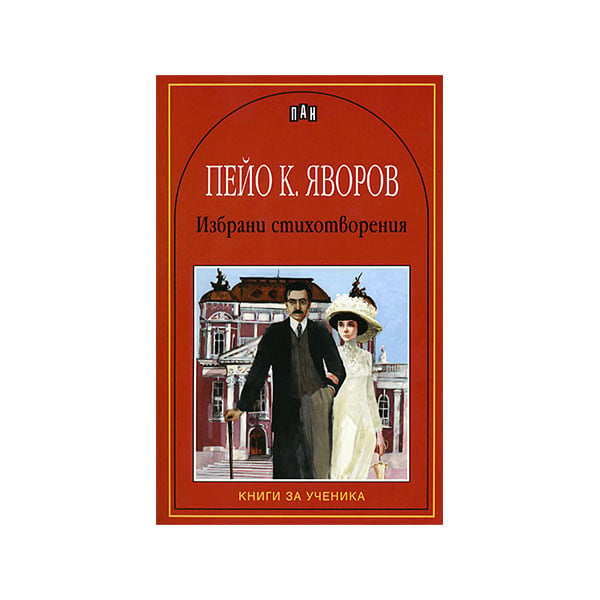 Peyo K. Yavorov, selected poems