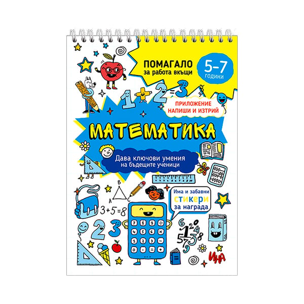 Math Workbook, for children 5-7 years