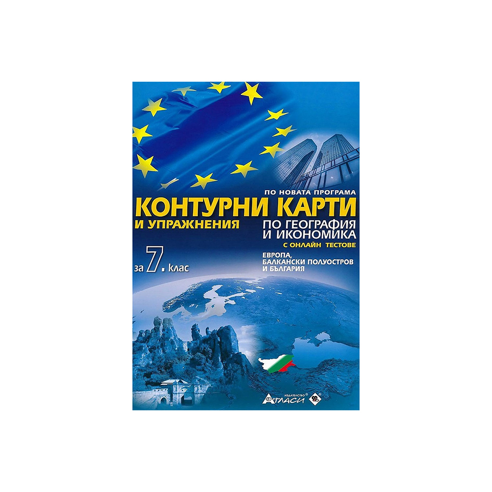 Outline maps and exercises in geography and economics, for 7th grade, with included online tests, Atlasi