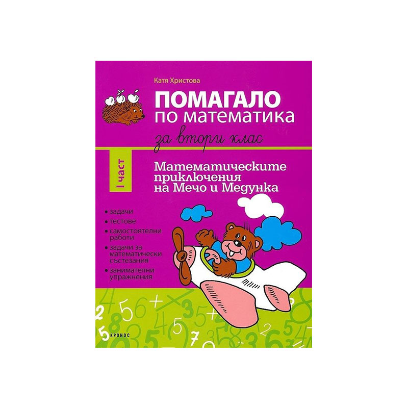 Math workbook, for 2nd grade, part 1, 2021–2022