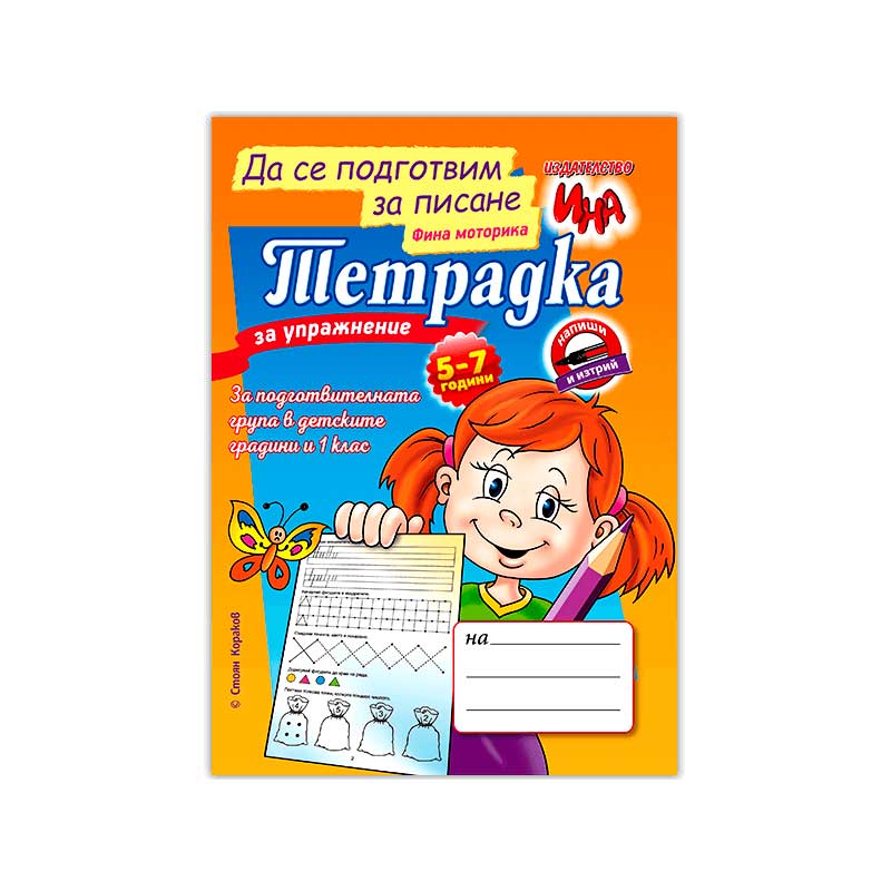 Exercise book - Let’s get ready to write