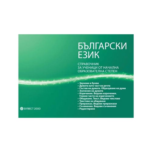Bulgarian Language Handbook, for primary school students, Bulvest 2000