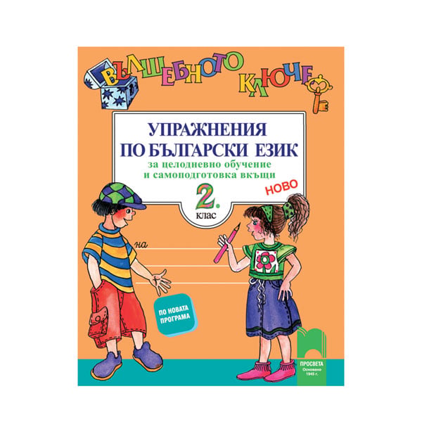 Bulgarian language exercises - The Magic Key, grade 2, for all-day learning and self-study at home, Prosveta
