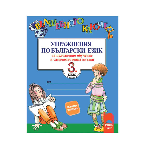 Exercises in Bulgarian language - The magic key, for 3rd grade, for full-day learning and home preparation, Prosveta