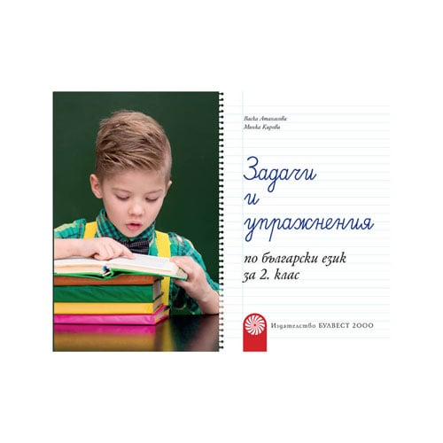 Tasks and Exercises in Bulgarian Language, for 2nd grade, Bulvest 2000