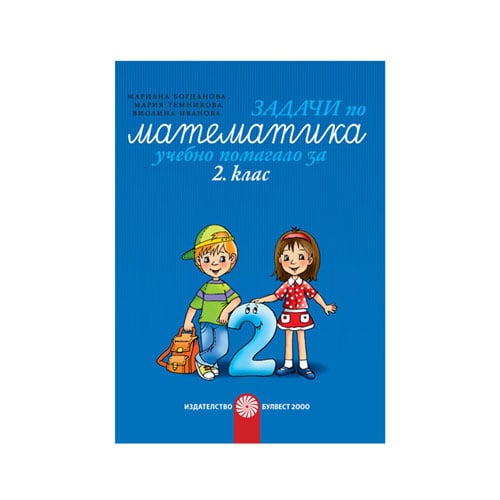 Math Problems, workbook, Grade 2, Bulvest 2000