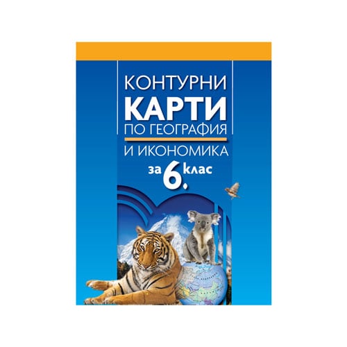 Outline maps in geography and economics, for 6th grade, Prosveta